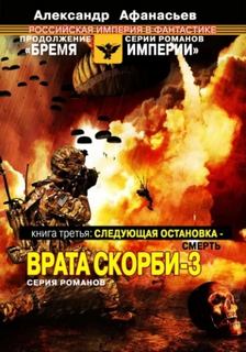 Врата скорби Следующая остановка – смерть