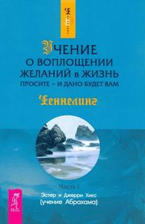 Закон притяжения + Учение о воплощении желаний в жизнь. Просите – и дано вам будет