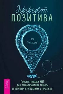 Эффект позитива: простые навыки КПТ для преобразования тревоги и негатива в оптимизм и надежду + Са