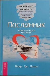 Посланник. Подлинная история о любви. Пространство вариантов