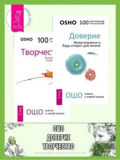 Доверие. Живи играючи и будь открыт для жизни + Радость. Счастье, которое приходит изнутри