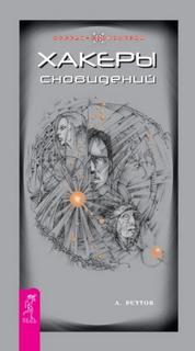 Хакеры сновидений + Моделирование будущего