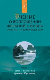 Учение о воплощении желаний в жизнь + Фея в розовом сиропе