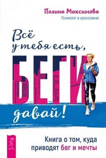 Всё у тебя есть, беги давай! Книга о том, куда приводят бег и мечты. + Веря в невозможное перед зав