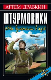 Мы взлетали в ад