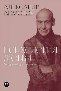 Психология любви: Загадочный дар эволюции
