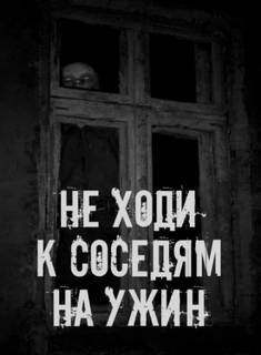 Не ходи к соседям на ужин