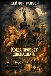Немаловажно но весьма значительно Когда пробьёт двенадцать