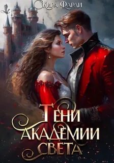 Другие миры Тени академии Света