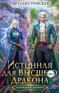 Возрождение драконов Истинная для Высшего Дракона