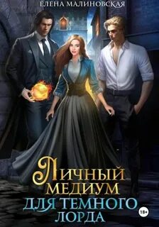 Личный медиум Личный медиум для темного лорда