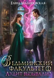Ведьминский факультет Аудит вызывали?