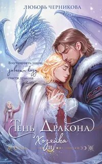 Драконьи Пределы Тень дракона. Хозяйка