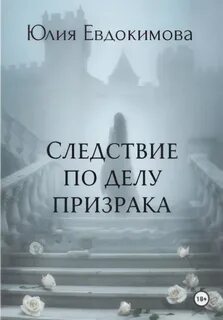 Преступления и вкусности Следствие по делу призрака
