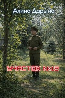 Участок №