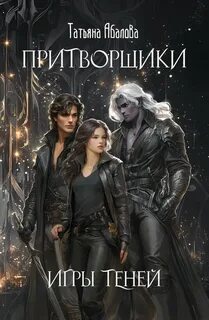 Притворщики Игры теней
