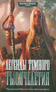 Warhammer 40000. Легенды Тёмного Тысячелетия