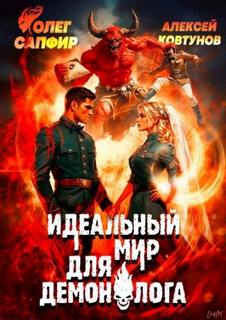 Демонолог Идеальный мир для Демонолога