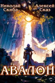 Иггдрасиль Авалон. Бессмертная Армия
