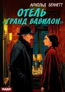 Гранд Вавилон