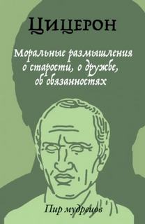 О старости, о дружбе, об обязанностях
