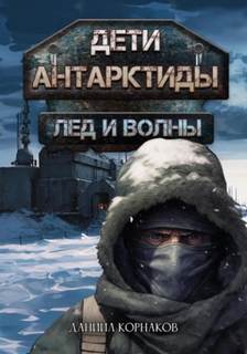 Дети Антарктиды Лёд и волны