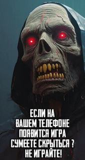 Не играйте!