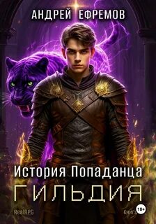 История Попаданца Гильдия