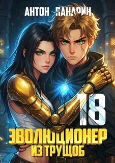 Эволюционер из трущоб Финал