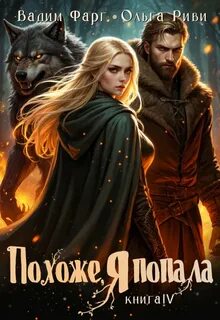 Похоже, я попала
