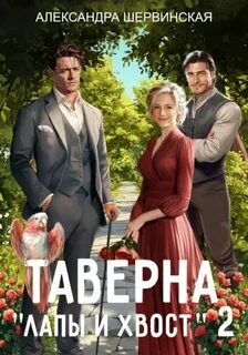 Лапы и хвост