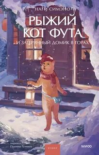 Рыжий кот Фута Рыжий кот Фута и затерянный домик в горах
