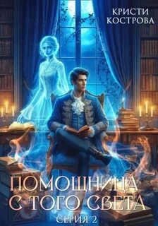 Детективное агентство Блейк Помощница с того света. Серия Оживший мертвец