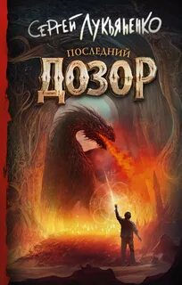 Дозор Последний дозор