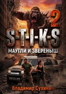 Мир Стикса Маугли и Зверёныш