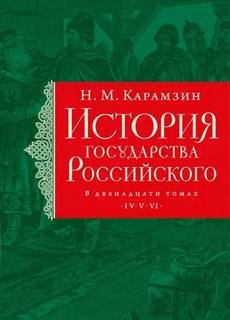 История государства Российского Иван IV Грозный, история опричнины, завоевание Сибири и мно