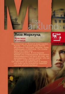 Анника Бенгтзон Красная волчица
