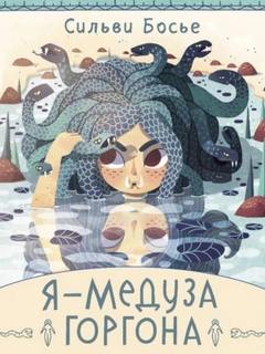 Я – Медуза Горгона