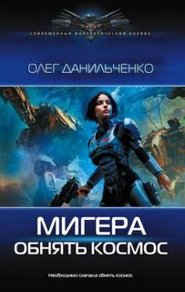 МиГера Обнять космос