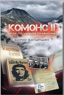 Комонс Игра по чужим правилам