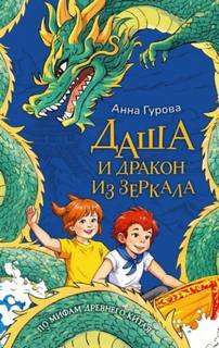 Даша и дракон из зеркала. По мифам Древнего Китая