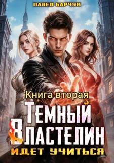 Тёмный властелин Тёмный Властелин идёт учиться