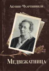 Медвежатница