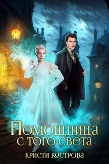 Детективное агентство Блейк Помощница с того света. Серия