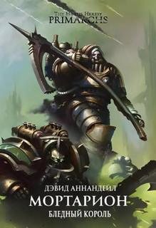 Warhammer 40000. Мортарион. Бледный король