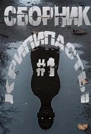 Сборник крипипасты