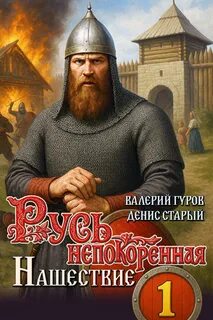 Русь непокоренная Нашествие