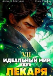 Идеальный мир для Лекаря