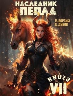 Пламя и месть Наследник пепла. Книга VII