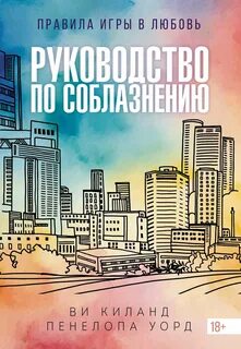 Закон притяжения противоположностей Руководство по соблазнению